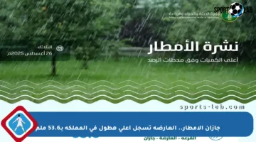 جازان الأمطار.. العارضة تسجل أعلى هطول في المملكة بـ53.6 ملم